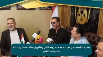 «حب الشعب» راغب علامة مصر بلد الفن والتاريخ ماذا حملت رسالته للمحبة والتقدير